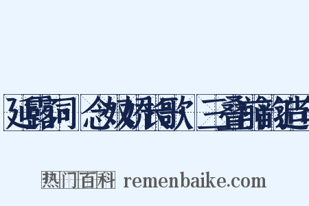 延露词·念奴娇长歌·三叠前韵造句是什么意思的图片